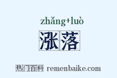 涨落是什么意思的图片